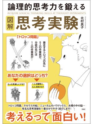 cover image of 図解　論理的思考力を鍛える思考実験